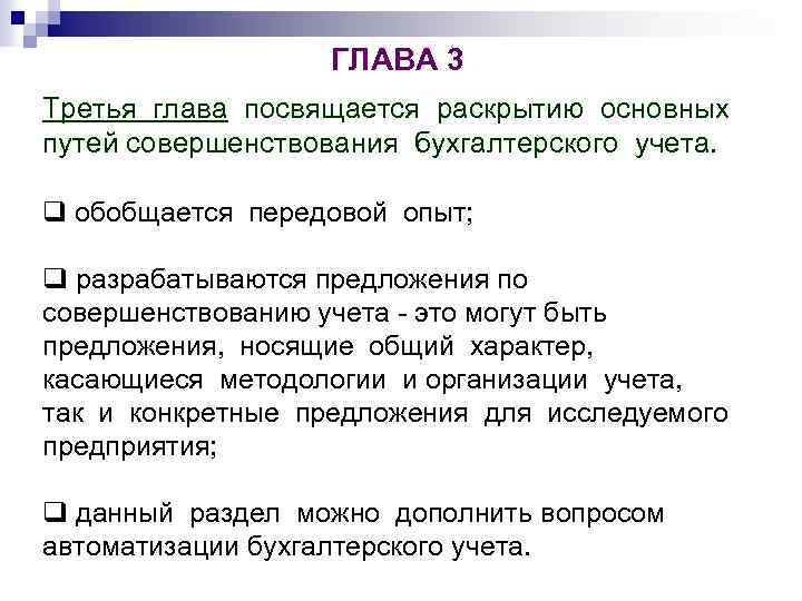 ГЛАВА 3 Третья глава посвящается раскрытию основных путей совершенствования бухгалтерского учета. q обобщается передовой