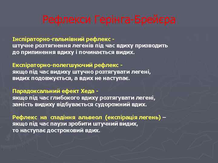 Рефлекси Герінга-Брейєра Інспіраторно-гальмівний рефлекс штучне розтягнення легенів під час вдиху призводить до припинення вдиху