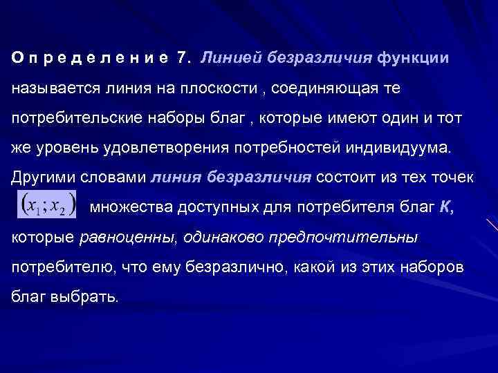 О п р е д е л е н и е 7. Линией безразличия