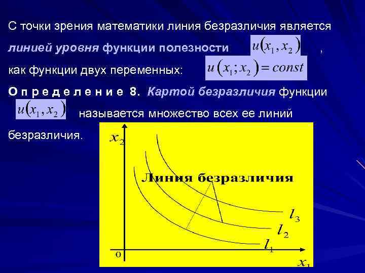 С точки зрения математики линия безразличия является линией уровня функции полезности , как функции