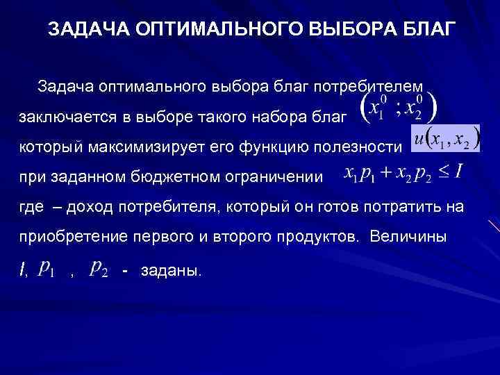 Представьте в оптимальном. Задача потребительского выбора. Задачи на оптимальный выбор. Задачи потребителя. Оптимальный набор благ.