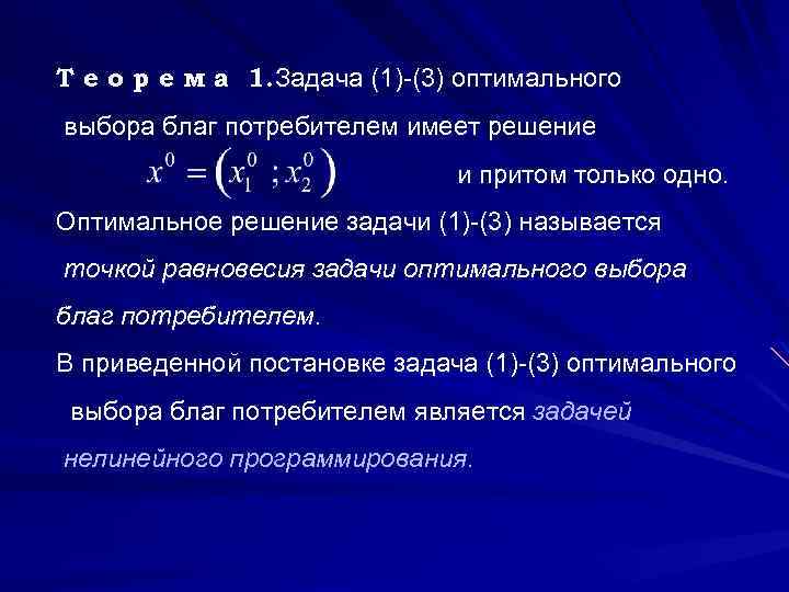 Т е о р е м а 1. Задача (1)-(3) оптимального выбора благ потребителем
