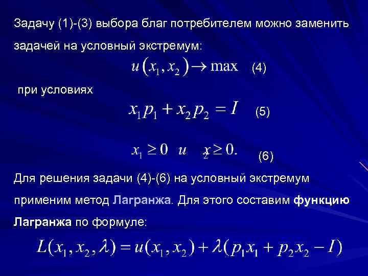 Задачу (1)-(3) выбора благ потребителем можно заменить задачей на условный экстремум: (4) при условиях