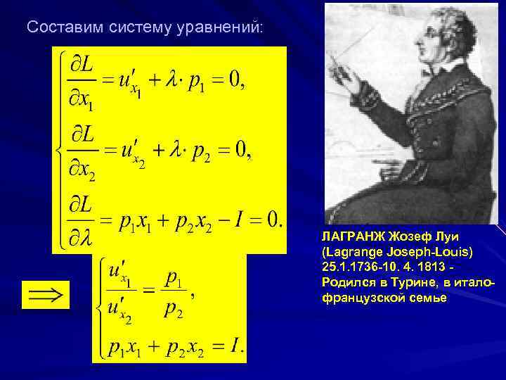 Составим систему уравнений: ЛАГРАНЖ Жозеф Луи (Lagrange Joseph-Louis) 25. 1. 1736 -10. 4. 1813
