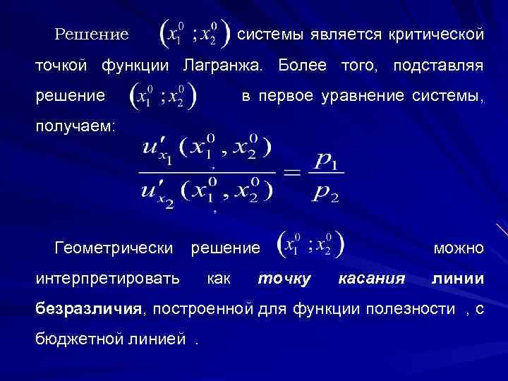 системы является критической Решение точкой функции Лагранжа. Более того, подставляя решение в первое уравнение