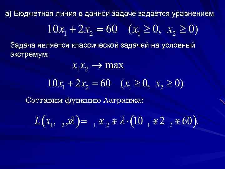а) Бюджетная линия в данной задаче задается уравнением Задача является классической задачей на условный