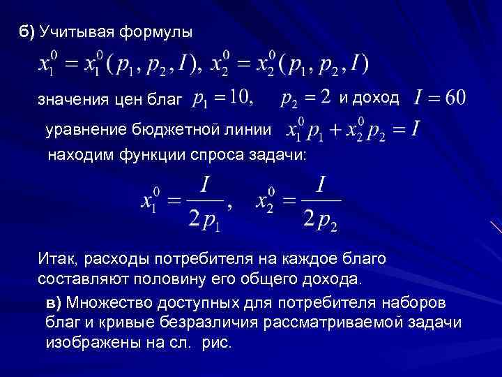 б) Учитывая формулы значения цен благ и доход уравнение бюджетной линии находим функции спроса