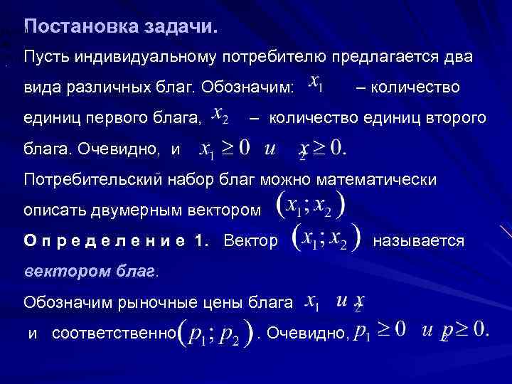 Постановка задачи. . Пусть индивидуальному потребителю предлагается два вида различных благ. Обозначим: – количество