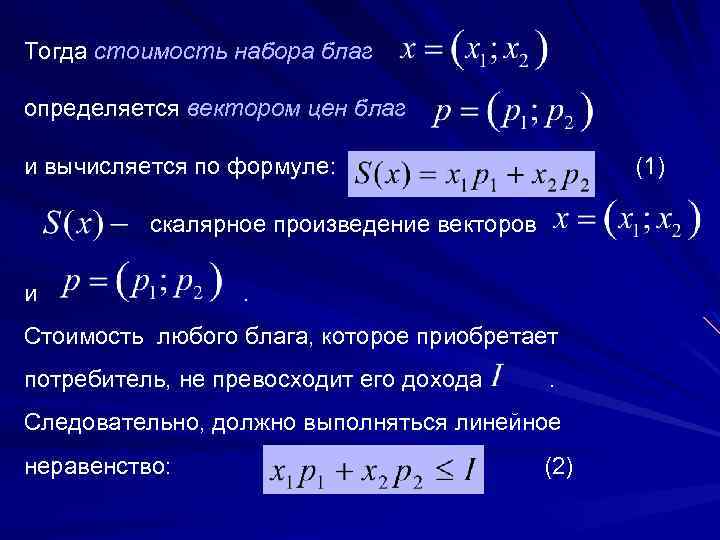 Тогда стоимость набора благ определяется вектором цен благ и вычисляется по формуле: (1) скалярное