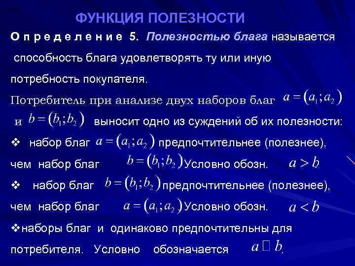 ФУНКЦИЯ ПОЛЕЗНОСТИ О п р е д е л е н и е 5.