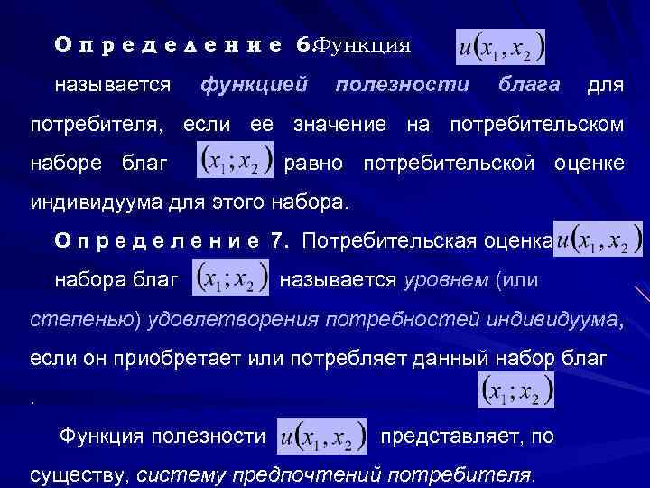 О п р е д е л е н и е 6. Функция называется