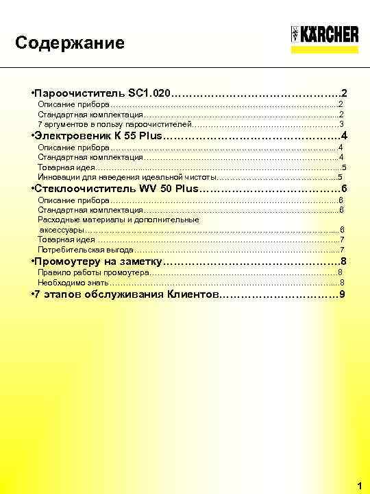 Содержание • Пароочиститель SC 1. 020……………………. . 2 Описание прибора……………………………………. . . 2 Стандартная