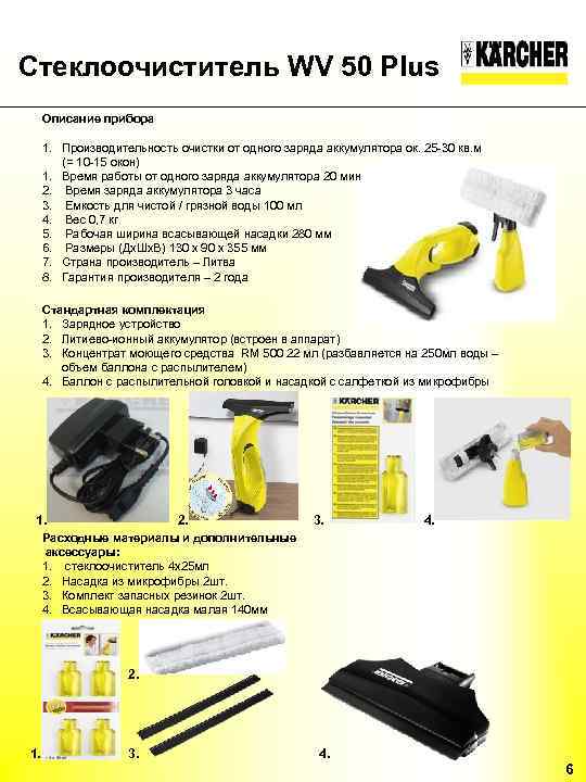 Стеклоочиститель WV 50 Plus Описание прибора 1. Производительность очистки от одного заряда аккумулятора ок.