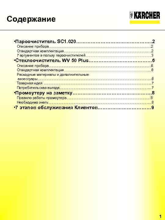 Содержание • Пароочиститель SC 1. 020……………………. . 2 Описание прибора……………………………………. . . 2 Стандартная