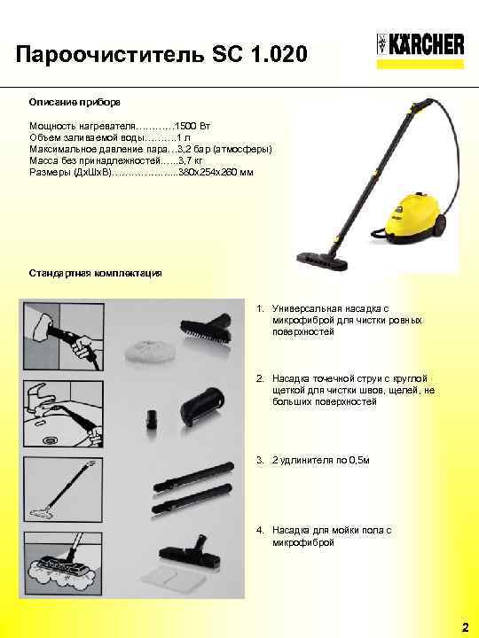 Пароочиститель SC 1. 020 Описание прибора Мощность нагревателя………… 1500 Вт Объем заливаемой воды………. 1