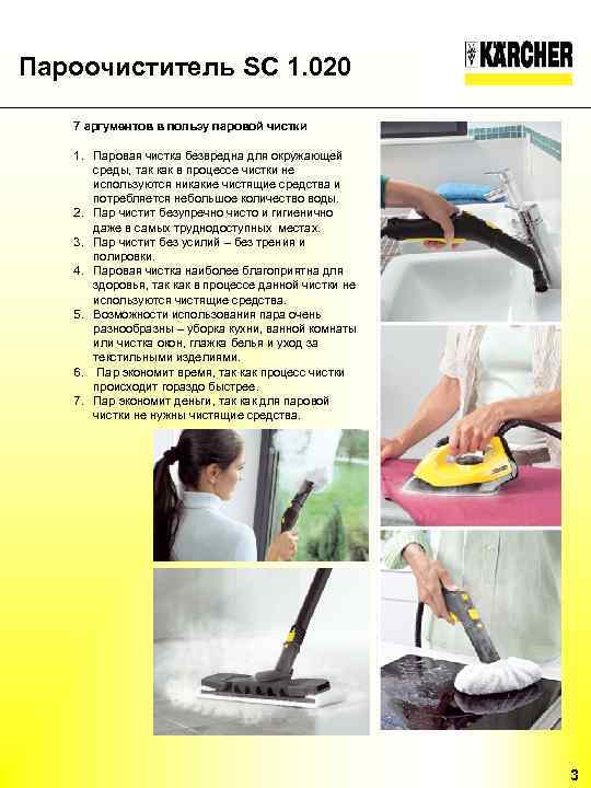 Пароочиститель SC 1. 020 7 аргументов в пользу паровой чистки 1. Паровая чистка безвредна