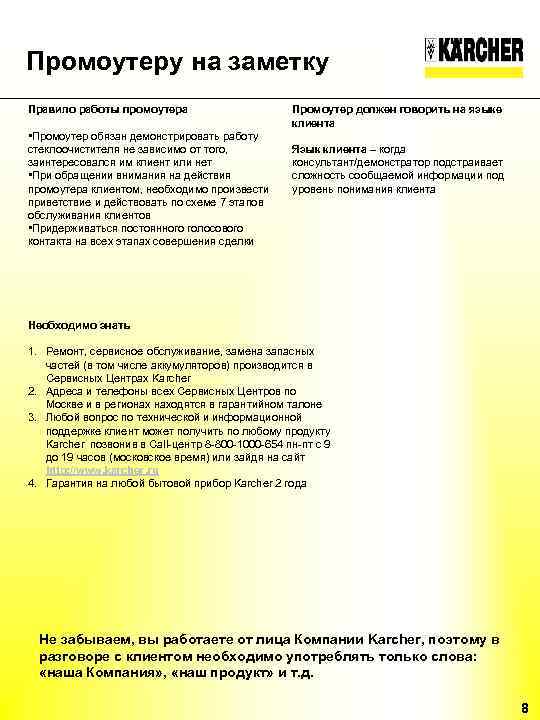 Промоутеру на заметку Правило работы промоутера • Промоутер обязан демонстрировать работу стеклоочистителя не зависимо