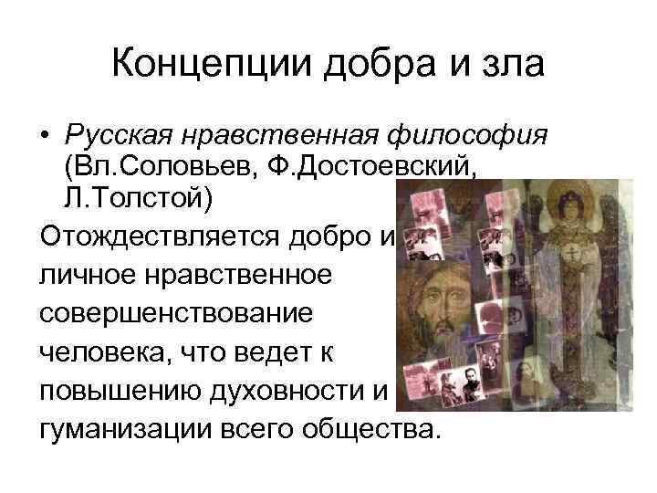 Концепции добра и зла • Русская нравственная философия (Вл. Соловьев, Ф. Достоевский, Л. Толстой)
