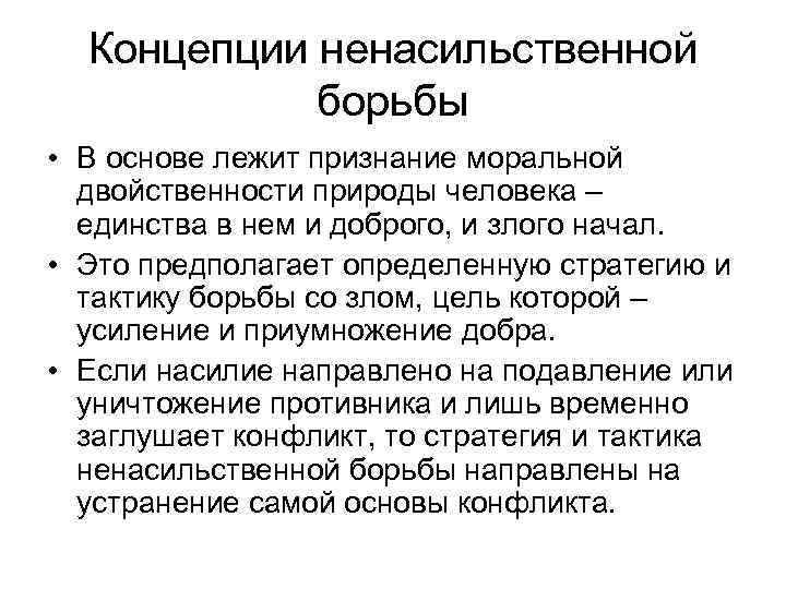 Концепции ненасильственной борьбы • В основе лежит признание моральной двойственности природы человека – единства