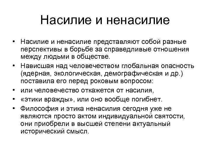 Насилие и ненасилие • Насилие и ненасилие представляют собой разные перспективы в борьбе за