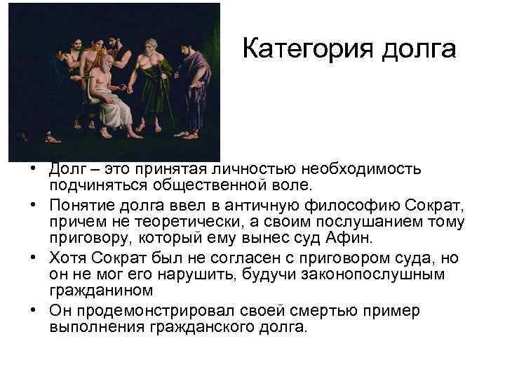 Категория долга • Долг – это принятая личностью необходимость подчиняться общественной воле. • Понятие