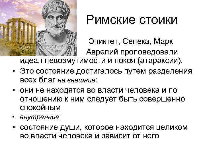 Римские стоики • • Эпиктет, Сенека, Марк Аврелий проповедовали идеал невозмутимости и покоя (атараксии).
