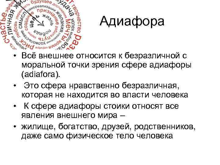 Адиафора • Всё внешнее относится к безразличной с моральной точки зрения сфере адиафоры (adiafora).