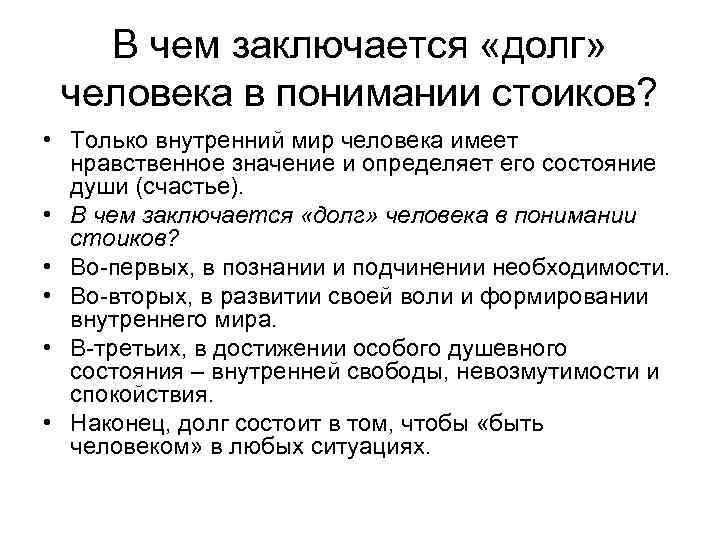 В чем заключается «долг» человека в понимании стоиков? • Только внутренний мир человека имеет