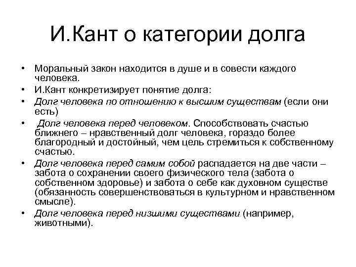 И. Кант о категории долга • Моральный закон находится в душе и в совести