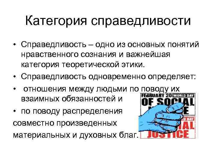 Категория справедливости • Справедливость – одно из основных понятий нравственного сознания и важнейшая категория