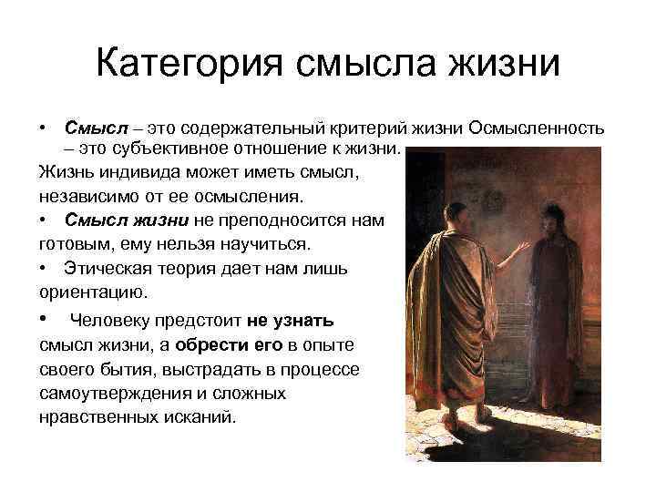 Категория смысла жизни • Смысл – это содержательный критерий жизни Осмысленность – это субъективное