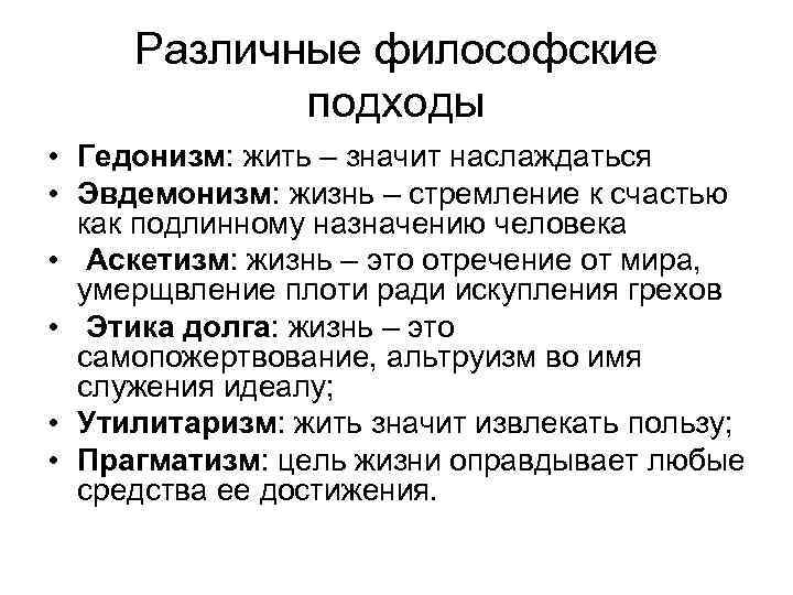 Различные философские подходы • Гедонизм: жить – значит наслаждаться • Эвдемонизм: жизнь – стремление