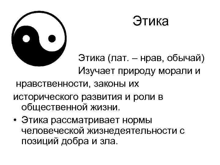 Этика • Этика (лат. – нрав, обычай) • Изучает природу морали и нравственности, законы