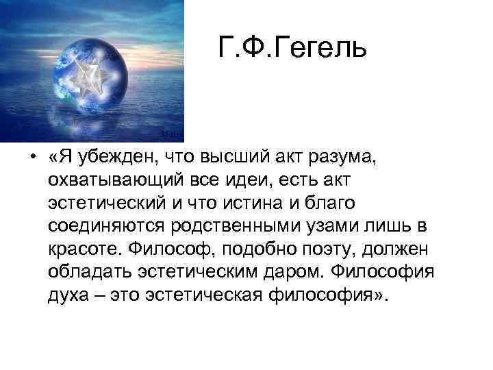 Г. Ф. Гегель • «Я убежден, что высший акт разума, охватывающий все идеи, есть