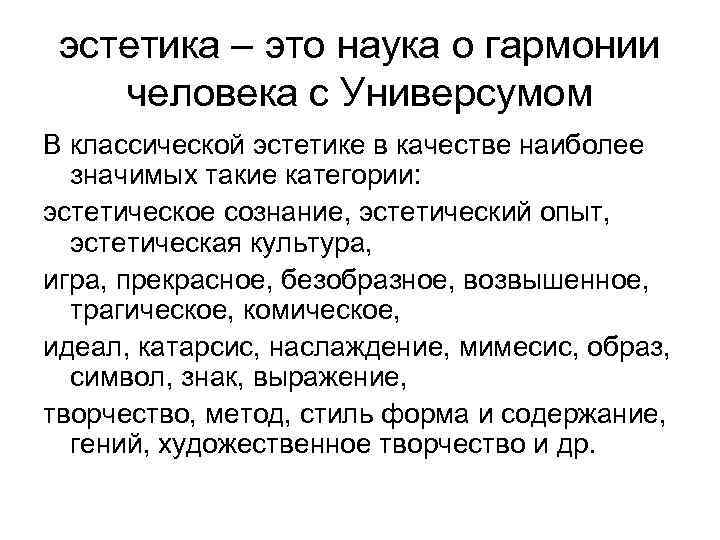 Эстетский это. Эстетика понятие. Понятия эстетики. Эстетика это определение. Эстетика это определение простыми словами.