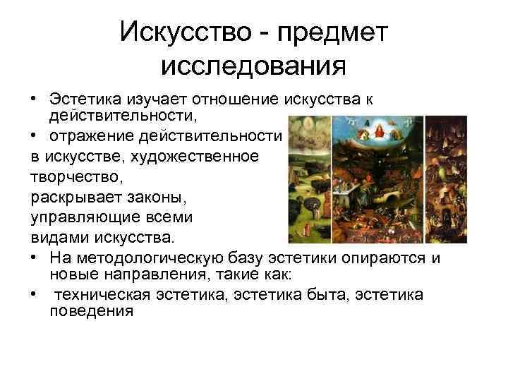 Искусство - предмет исследования • Эстетика изучает отношение искусства к действительности, • отражение действительности