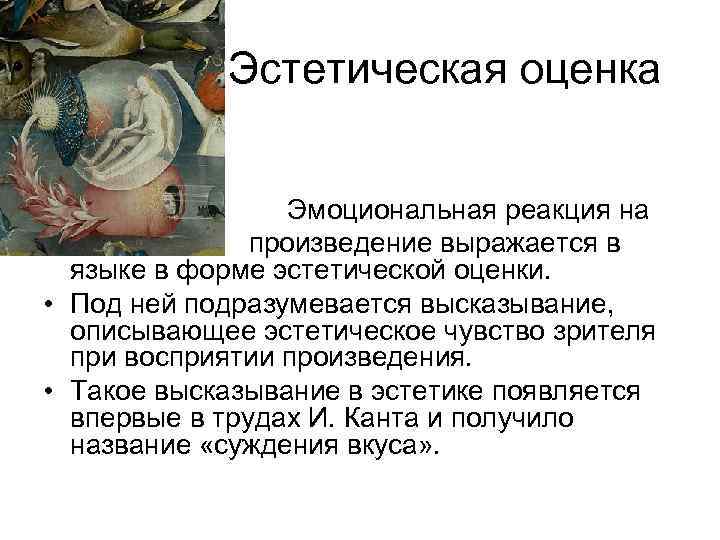 Эстетическая оценка • • Эмоциональная реакция на произведение выражается в языке в форме эстетической