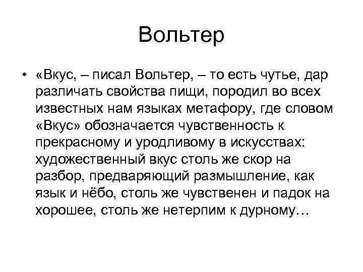 Вольтер • «Вкус, – писал Вольтер, – то есть чутье, дар различать свойства пищи,