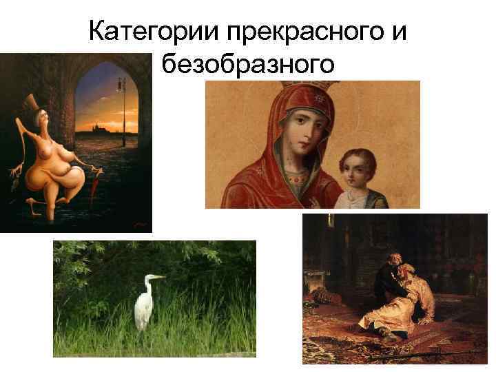 Категории прекрасного и безобразного 