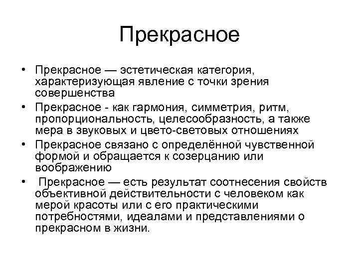 Прекрасное • Прекрасное — эстетическая категория, характеризующая явление с точки зрения совершенства • Прекрасное