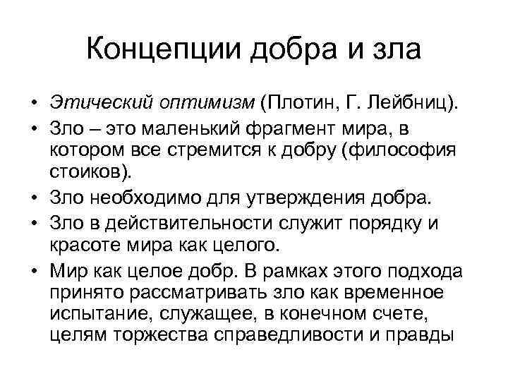 Концепции добра и зла • Этический оптимизм (Плотин, Г. Лейбниц). • Зло – это