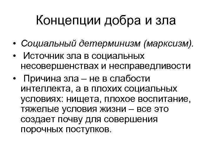 Концепции добра и зла • Социальный детерминизм (марксизм). • Источник зла в социальных несовершенствах