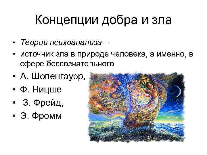 Концепции добра и зла • Теории психоанализа – • источник зла в природе человека,