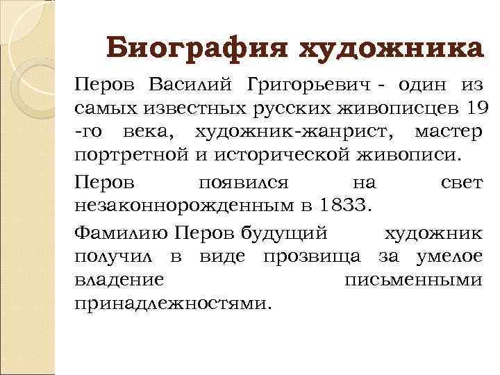 Биография художника Перов Василий Григорьевич - один из самых известных русских живописцев 19 -го