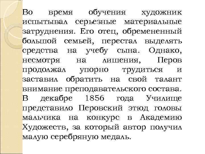 Во время обучения художник испытывал серьезные материальные затруднения. Его отец, обремененный большой семьей, перестал