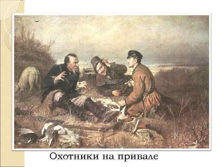 Охотники на привале 