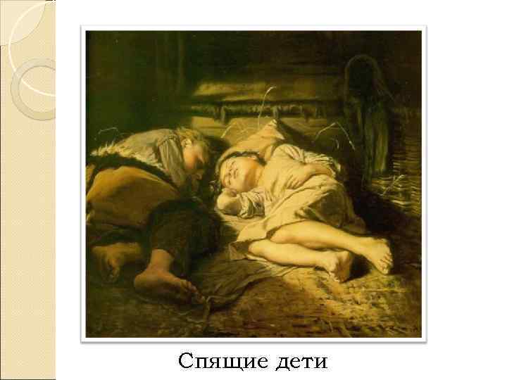 Спящие дети 