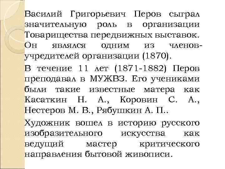 Василий Григорьевич Перов сыграл значительную роль в организации Товарищества передвижных выставок. Он являлся одним