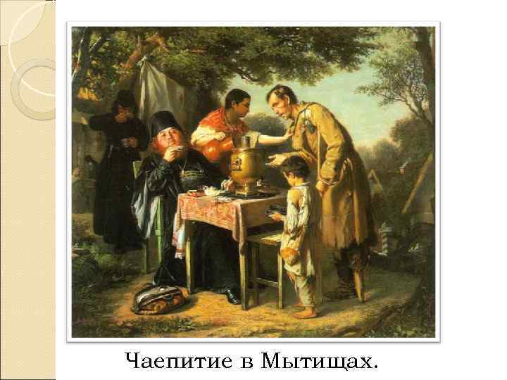 Чаепитие в Мытищах. 