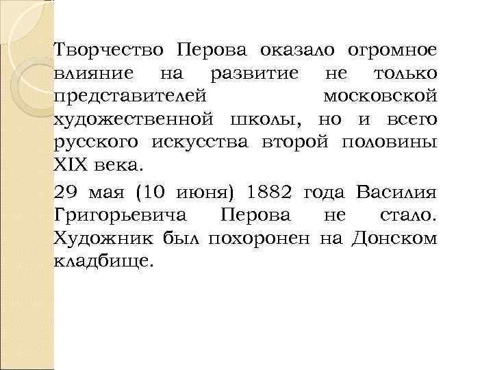 Творчество Перова оказало огромное влияние на развитие не только представителей московской художественной школы, но